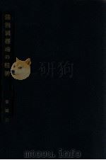 滿洲國經綸の精神（昭和7.07 PDF版）
