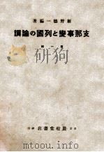 支那事變と列國の論調  第一輯（ PDF版）