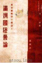 滿洲國經營論  東亞新秩序の建設と（昭和14.02 PDF版）
