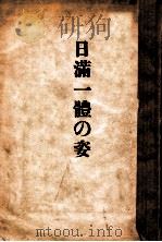 日滿一體の姿（昭和15.12 PDF版）