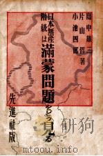 日本無產階級は滿蒙問題をどラ見る（昭和6.12 PDF版）