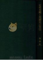 支那事變と我國民之覺悟（昭和6.10 PDF版）