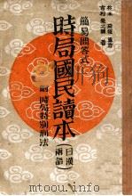 簡易問答式時局國民讀本 日漢兩語 康德12.04 PDF电子版封面 吉利榮之輔著