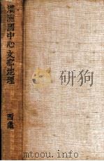 滿國中心支那地理（昭和7.07 PDF版）