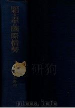 昭和十五年の國際情勢（昭和17.12 PDF版）