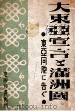 大東亞宣言と滿洲國  東亞同胞に告ぐ（康德11.12 PDF版）