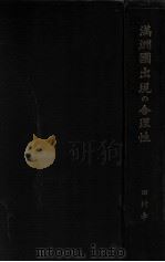 滿洲國出現の合理性（昭和11.08 PDF版）