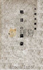 明日の滿蒙（昭和6.11 PDF版）