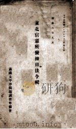東北官憲所發排日法令輯 昭和6.09 PDF电子版封面 滿鐵太平洋問題調查準備會編