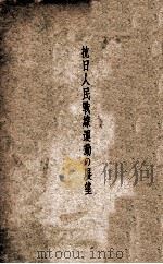 抗日人民戦線運動の展望（昭和11.09 PDF版）