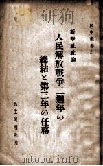人民解放戰爭二周年の總結と第三年の任務 新華社社論 PDF电子版封面 民主週報社刊編