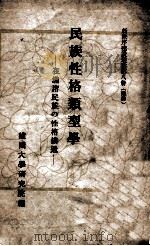 民族性格類型學  在滿諸民族の性格構造（康德9.12 PDF版）