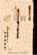 支那ソゥェ-ト第二次全國大會紀錄（昭和10.04 PDF版）