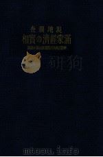 現地調查満蒙経済の實相（昭和7.10 PDF版）