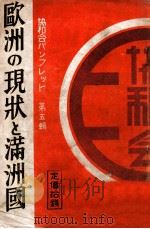 歐洲の現狀と滿洲國（康德4.08 PDF版）