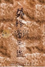 外務省年鑑  貳（昭和6.09 PDF版）