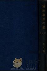 國際聯盟年鑑  昭和四年版（昭和4.03 PDF版）