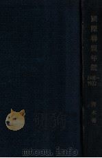 國際聯盟年鑑  昭和七年版（昭和6.11 PDF版）