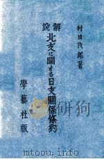 解説北支に關する日支關係條約（昭和12.05 PDF版）