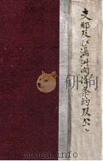 支那及び満洲関係  条約及公文集（ PDF版）