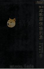 國際平和關係條約集（昭和7.09 PDF版）