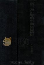 第二次世界戰爭關係條約集（昭和18.12 PDF版）