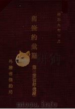 舊條約彙纂  朝鮮·琉球  第三巻（昭和9.03 PDF版）