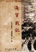 海軍戰記（昭和17.11 PDF版）