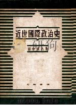 近世國際政治史（昭和18.09 PDF版）
