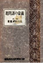 滿蒙の諸問題（昭和6.06 PDF版）