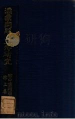 満蒙問題と支那研究（昭和3.10 PDF版）