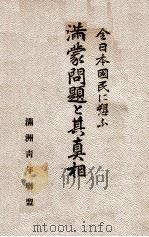 滿蒙問題と其眞相 全日本國民に愬ふ 昭和6.06 PDF电子版封面 滿洲青年聯盟編