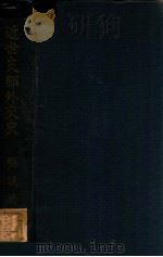 近世支那外交史（昭和4.10 PDF版）