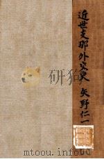 近世支那外交史（昭和10.07 PDF版）