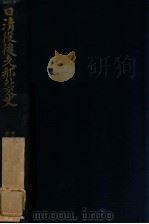 日清役後支那外交史（昭和12.01 PDF版）