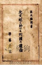 北支那に於ける列國の權益（昭和11.01 PDF版）