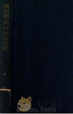 滿洲國と門戸開放問題（昭和9.12 PDF版）