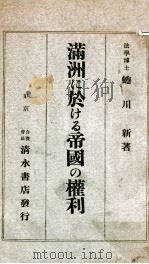 滿州に於ける帝國の權利（昭和12.07 PDF版）