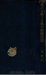 滿洲における我が特殊權益 昭和3.11 PDF电子版封面 矢野仁一著