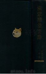 滿蒙權益要録（昭和7.07 PDF版）