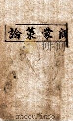 滿蒙策論（大正4.12 PDF版）