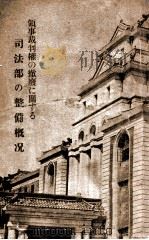 領事裁判權の撤廢に關する司法部の整備概况（康德4.06 PDF版）