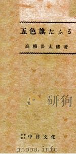 五色旗たふる 昭和4.04 PDF电子版封面 高柳保太郎著