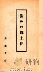 滿洲の鄉土化（昭和11.05 PDF版）