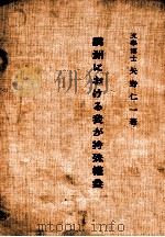 滿洲にぉける我が特殊權益（昭和3.11 PDF版）