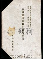 日滿經濟統制と農業移民（昭和10.04 PDF版）