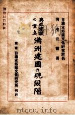 興亞建設の重點滿洲建國の現段階（昭和15.06 PDF版）