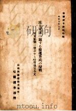 露支交涉に關する蔡運升氏の辯明（昭和5.02 PDF版）
