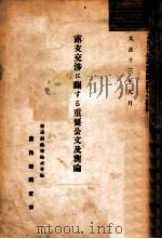 露支交渉に關する重要公文及輿論（大正13.08 PDF版）