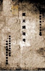 露支國境考   大正14.12  PDF电子版封面    白毅著 